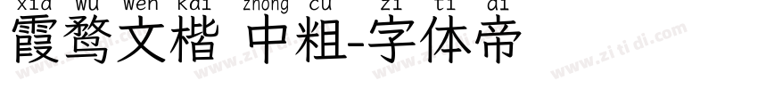 霞鹜文楷 中粗字体转换